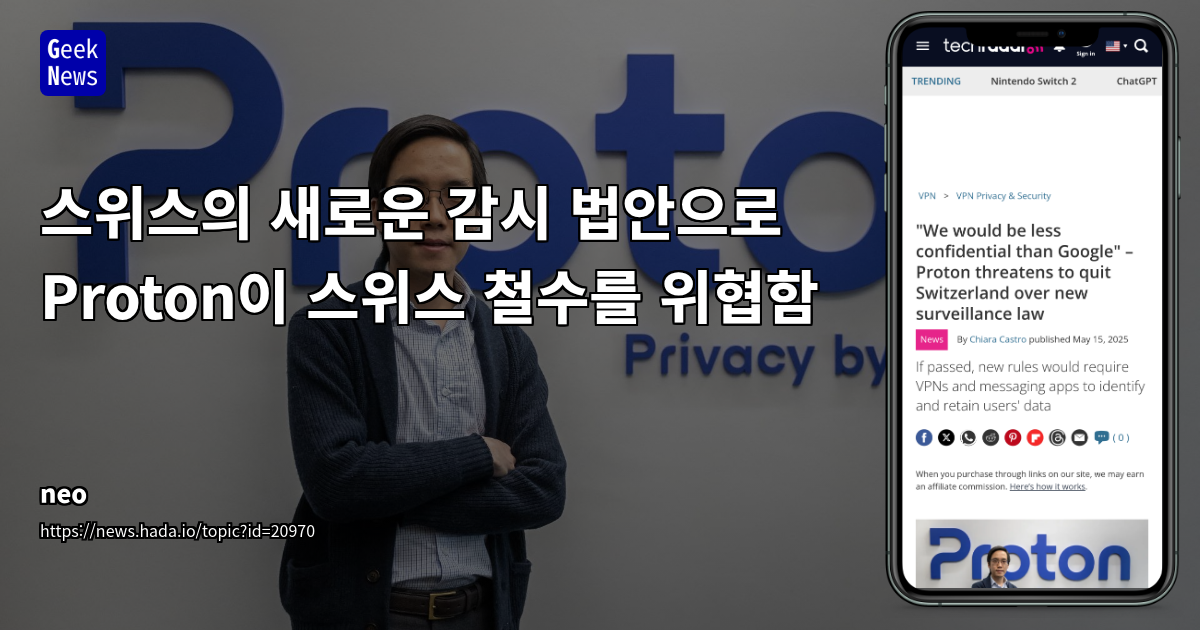 스위스 감시법 개정, Proton CEO 철수 가능성 언급 및 업계 영향