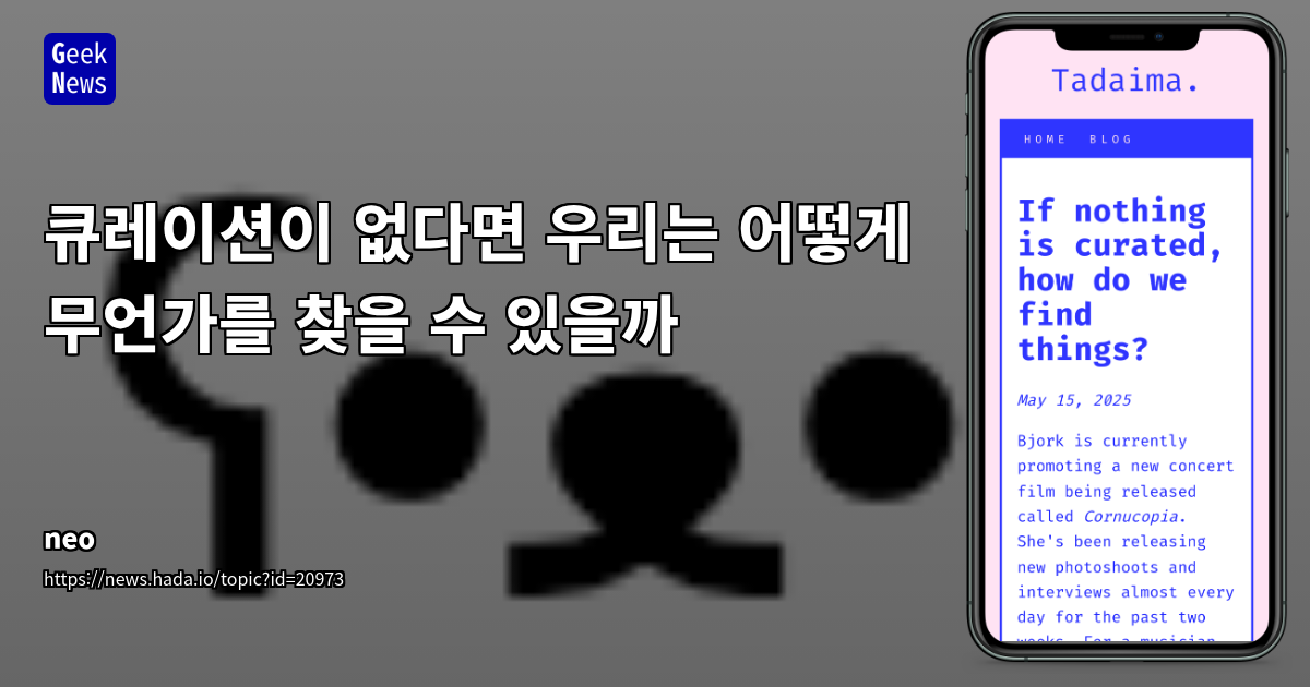 알고리즘 시대의 큐레이션 부재: 정보 과잉 속에서 나만의 발견을 위한 전략