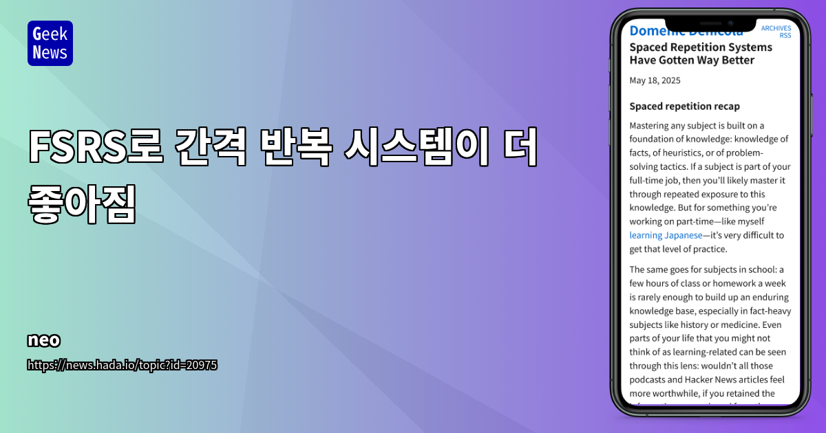 FSRS 알고리즘: Anki의 학습 효율성을 혁신하는 머신러닝 기반 간격 반복 시스템