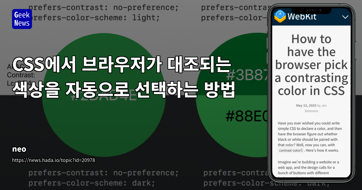 CSS `contrast-color()` 함수: 접근성과 유지보수를 혁신하는 자동 명암 대비 솔루션