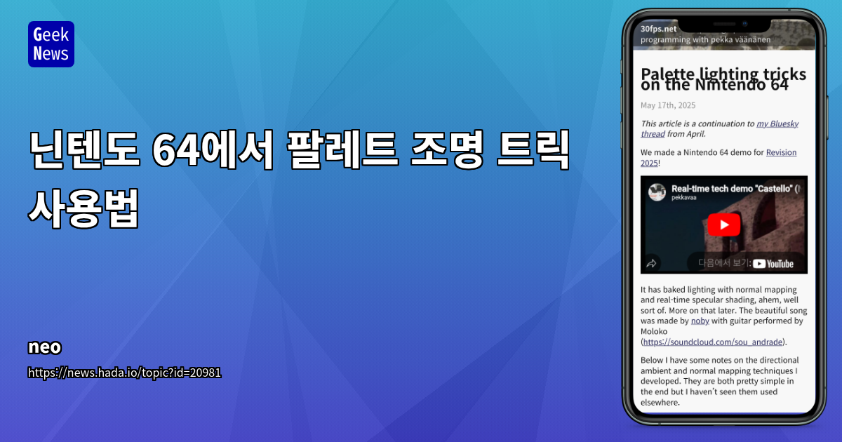 닌텐도 64 데모 개발: 팔레트 기반 라이팅 및 노멀 매핑 심층 분석