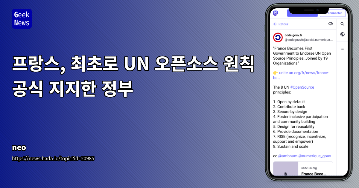 프랑스, UN 오픈소스 원칙 지지 선언: 실행력 논란 속 디지털 전략의 명암