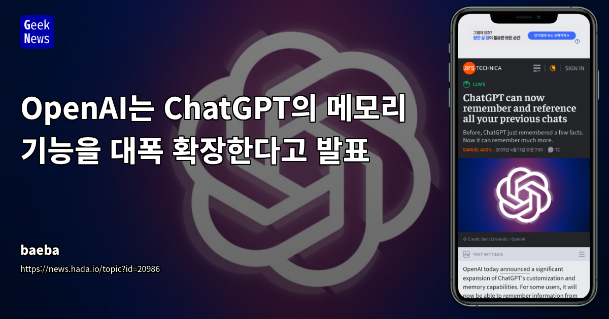 ChatGPT, 대화 기억 기능 대폭 확장: 이전 채팅 모두 참고하여 맞춤형 응답 제공