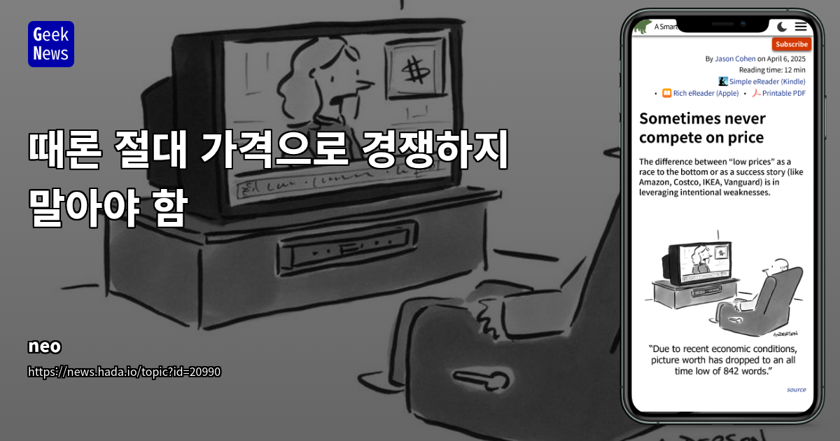저렴함은 전략이다: 약점을 강점으로 바꾸는 저가 비즈니스 모델 설계법