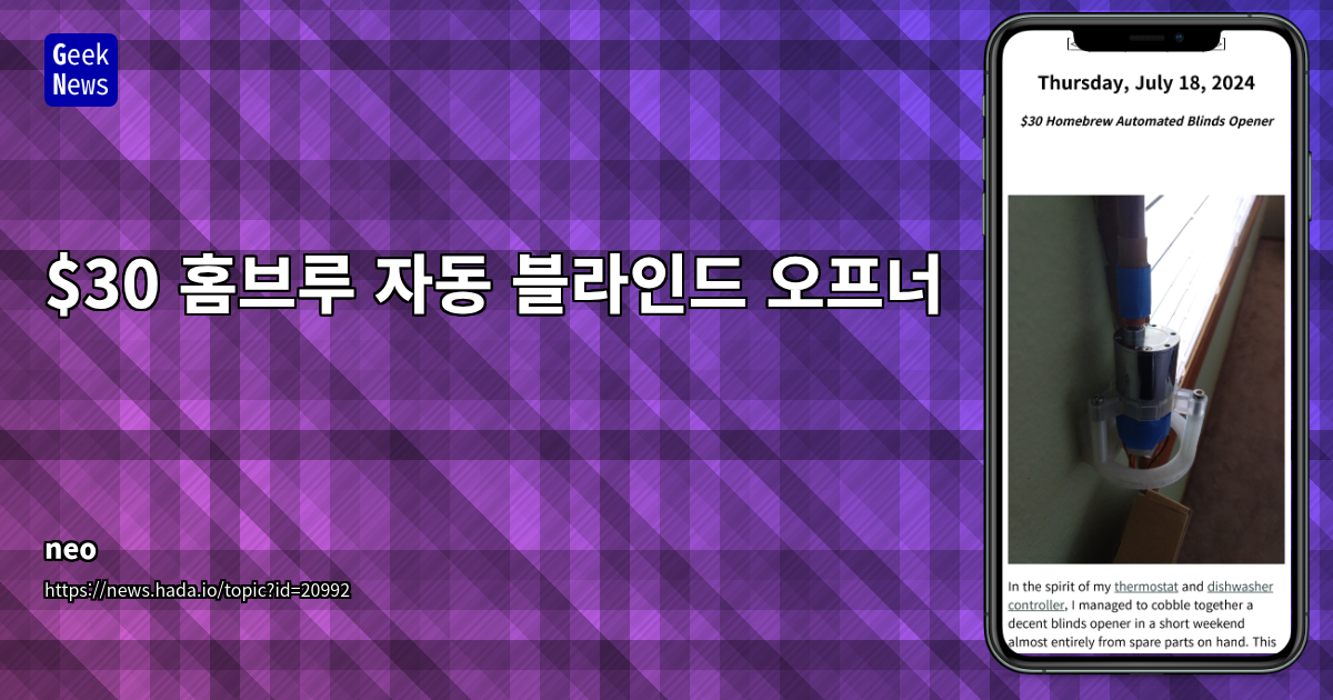 3D 프린터와 재활용 부품으로 만든 '나만의 스마트 블라인드 오프너' 프로젝트