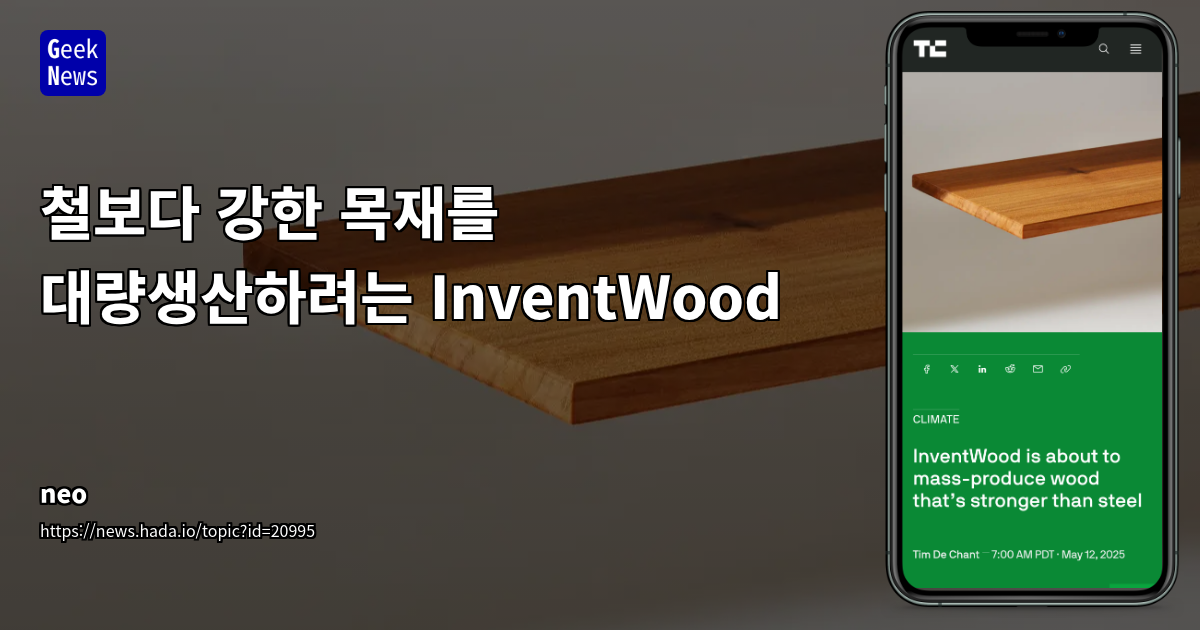 철강을 대체할 혁신적 신소재 'Superwood': 강도, 내화성, 친환경성을 갖춘 차세대 건축 자재의 부상