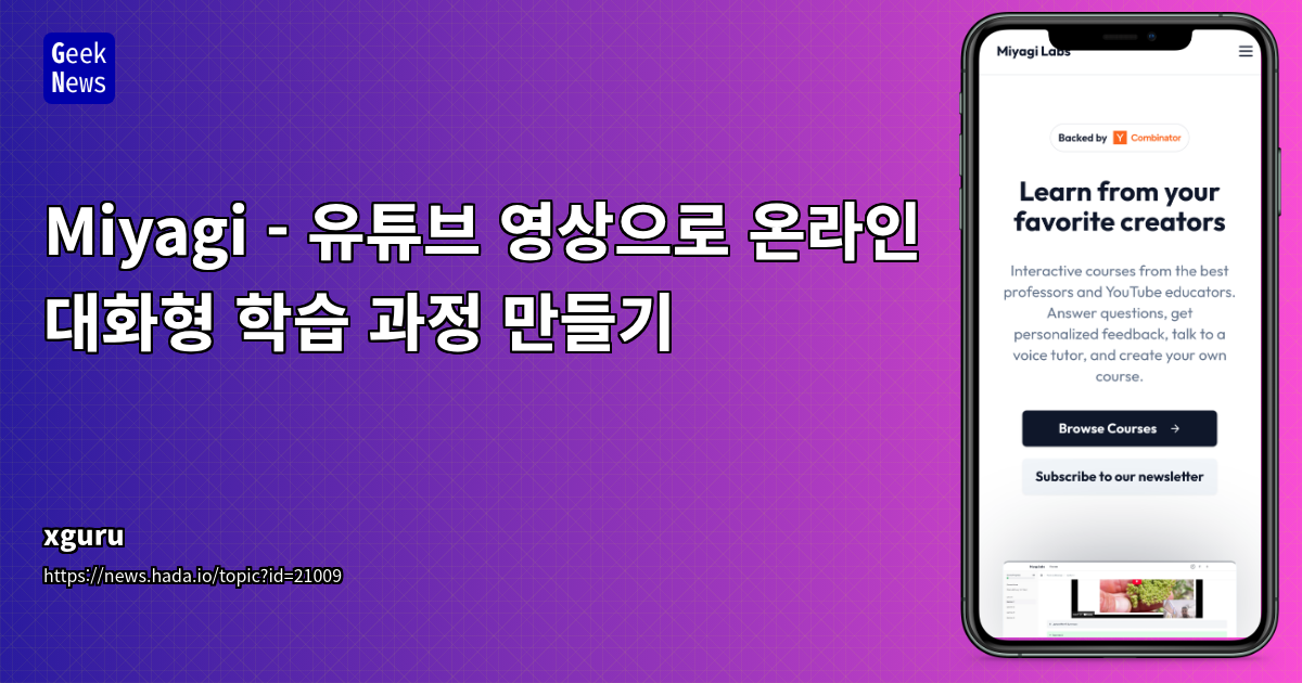 AI 기반 유튜브 교육 영상 대화형 학습 플랫폼 'Miyagi' 소개