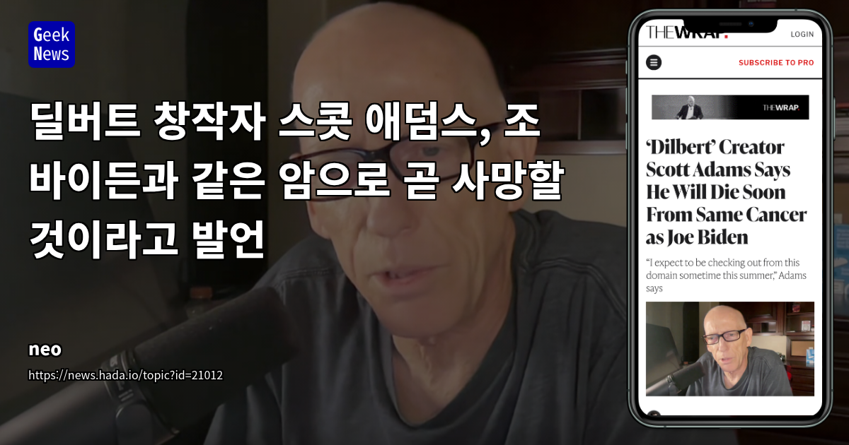 딜버트 창작자 스콧 애덤스, 전립선암 투병 고백 및 비즈니스 통찰