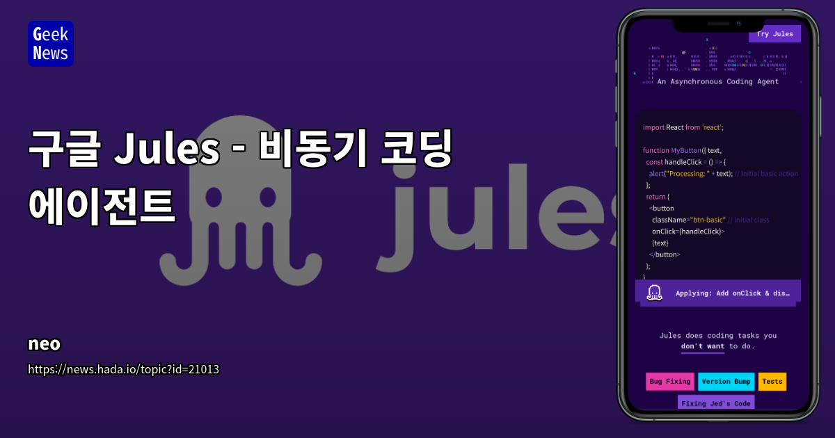 Google Jules: GitHub 연동 AI 코딩 에이전트의 가능성과 한계