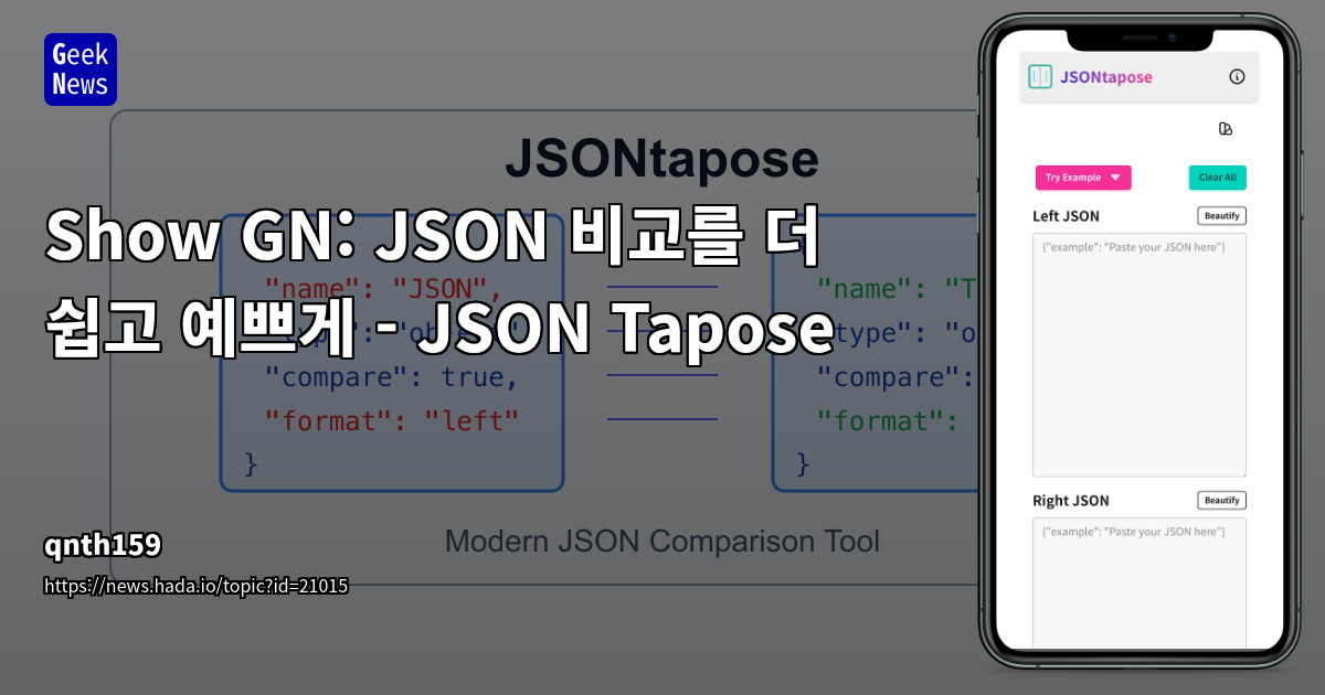 React 기반 시각적 JSON 비교 웹 서비스 소개