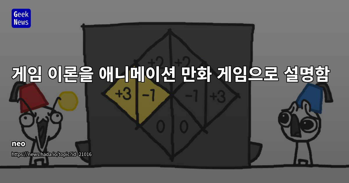 애니메이션 만화 게임으로 배우는 게임 이론: 협력과 신뢰의 복잡한 알고리즘 탐구
