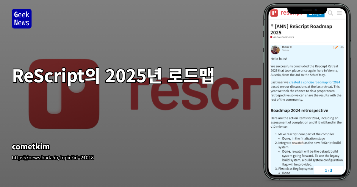 ReScript v12 주요 변경 사항 및 2025년 로드맵 공개: ReScript Retreat 요약