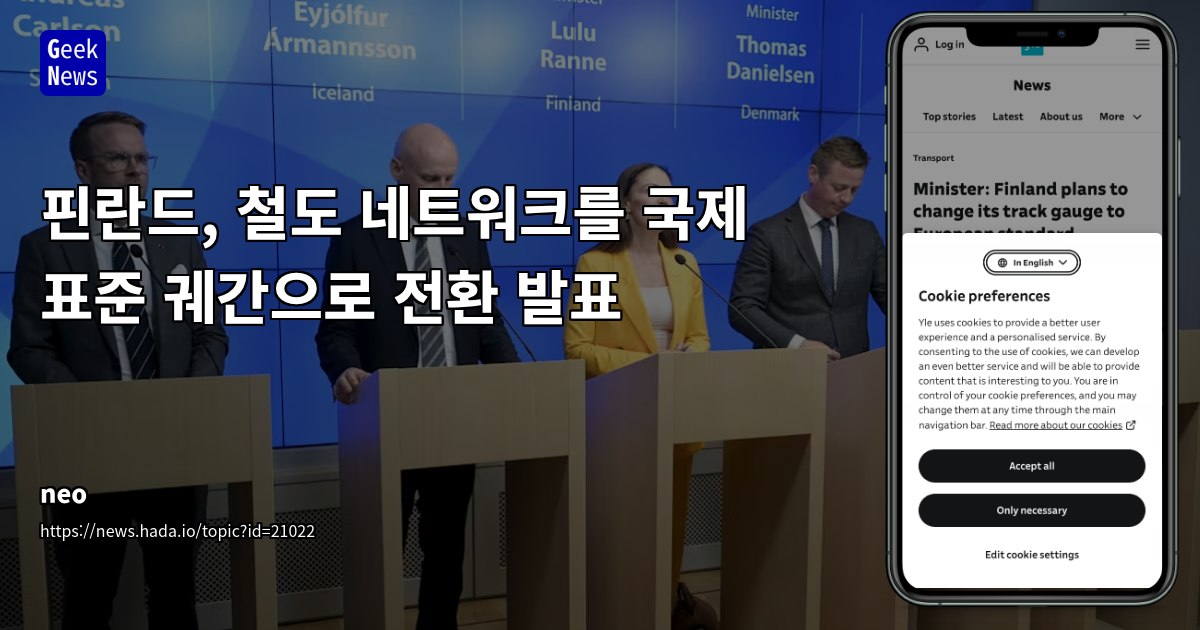 핀란드, 유럽 표준 궤간 전환 추진: 지정학적 변화와 인프라 투자 전략