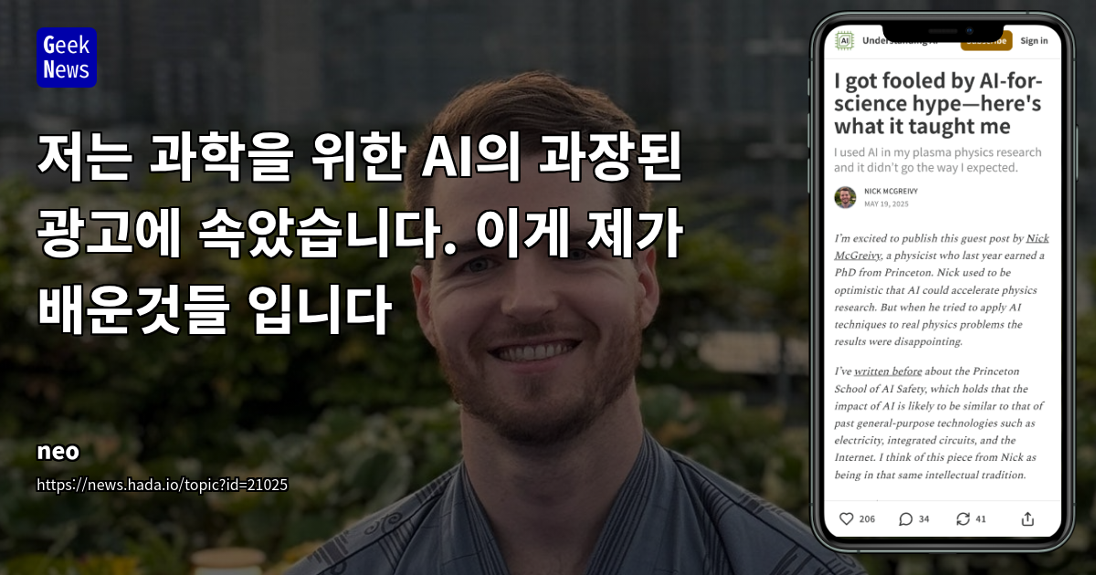 저는 과학을 위한 AI의 과장된 광고에 속았습니다. 이게 제가 배운것들 입니다
