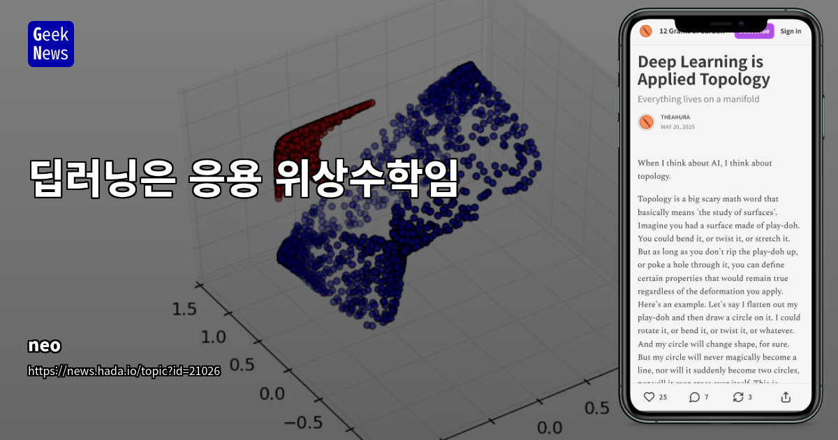 딥러닝은 응용 위상수학임