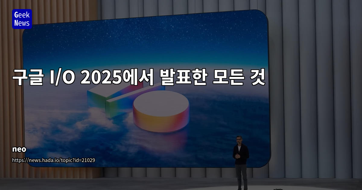 Google I/O 2024: Gemini 중심의 AI 통합과 새로운 검색 패러다임 제시