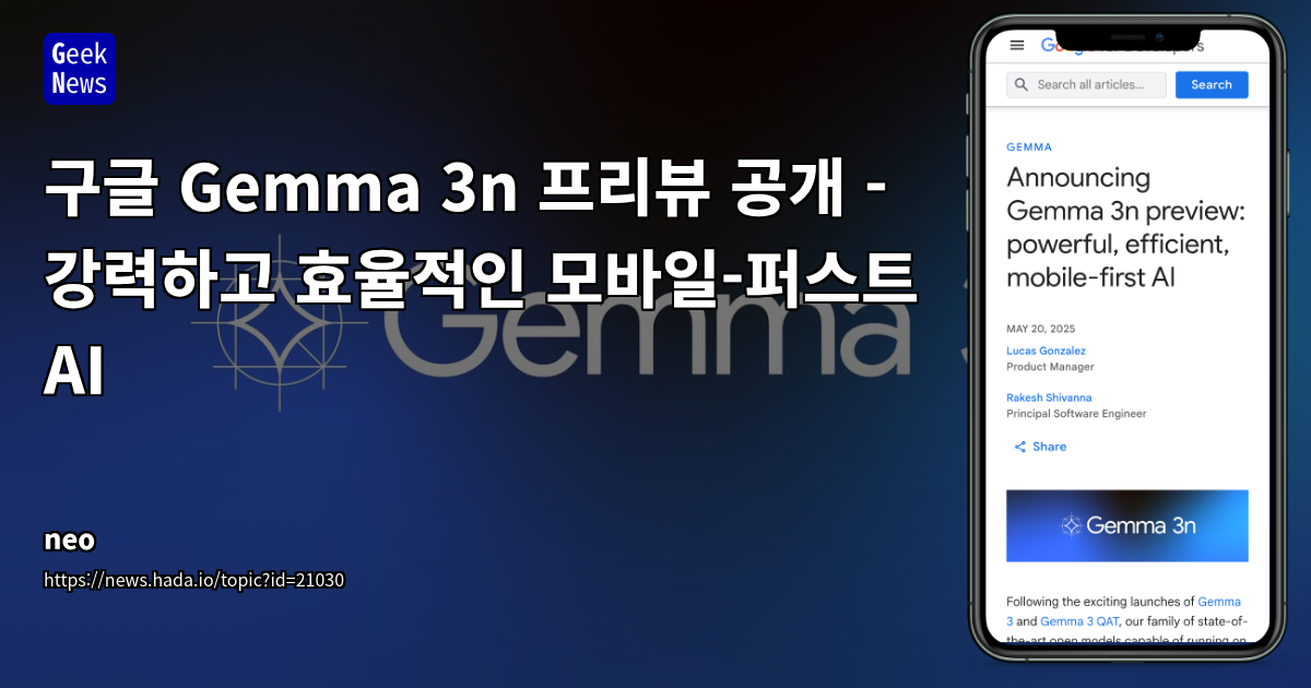 Google Gemma 3n: 모바일 AI 시대를 열 새로운 다중 모달 온디바이스 모델