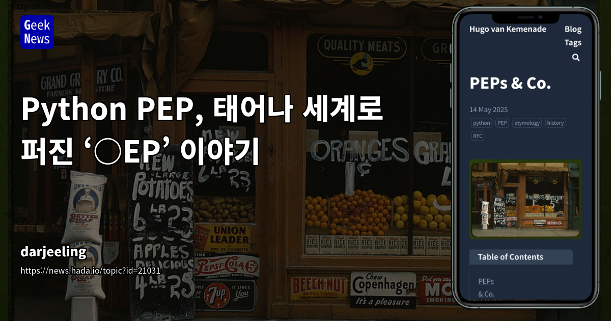 파이썬 PEP의 탄생부터 오픈소스 생태계 확산까지: 제안 프로세스의 진화