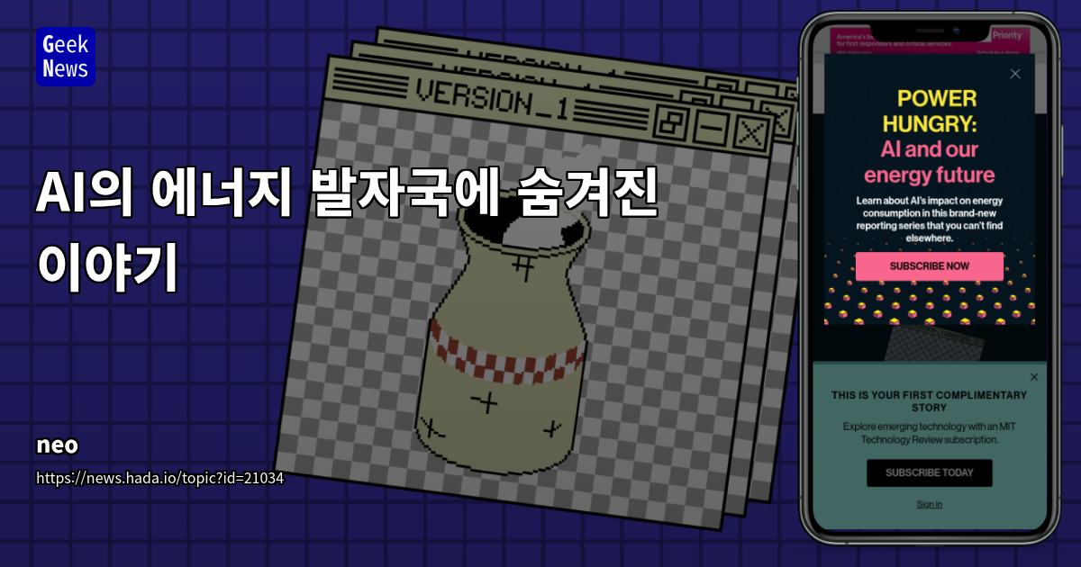 AI 시대의 숨겨진 비용: 막대한 에너지 소비와 인프라 투자, 그리고 우리의 미래
