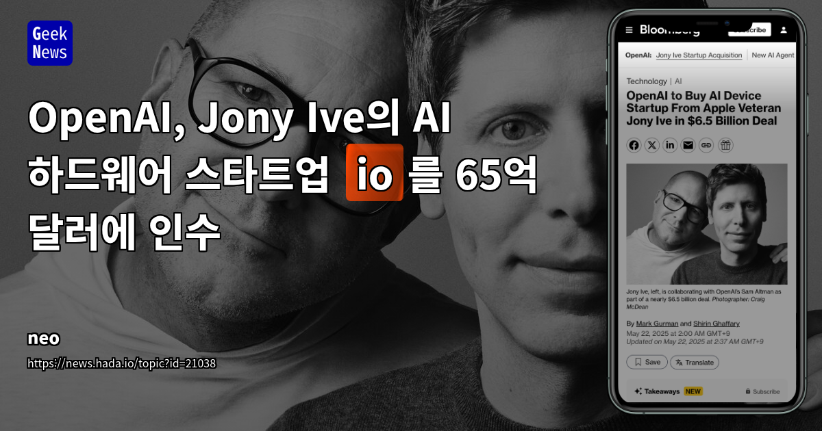 OpenAI, 조니 아이브와 65억 달러 규모 AI 기기 스타트업 'io' 인수: 차세대 AI 하드웨어 시대를 열다