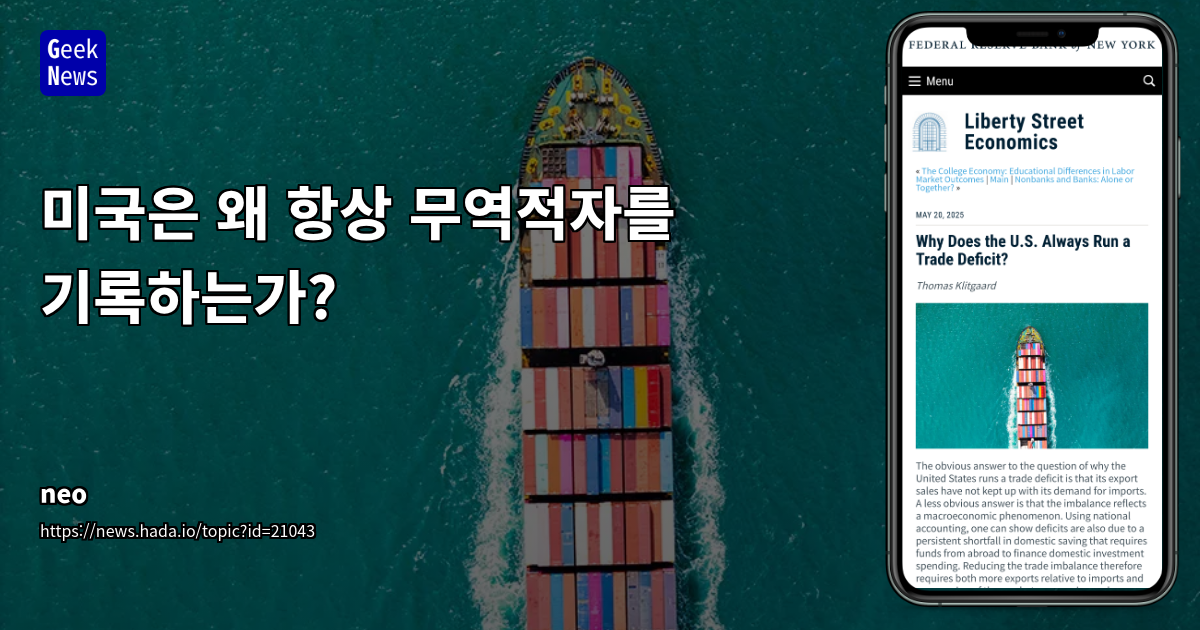 미국 무역적자의 심층 분석: 국내 저축-투자 불균형과 거시경제적 과제