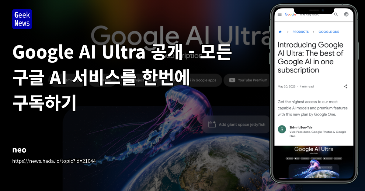 Google AI Ultra 구독 서비스: 프리미엄 AI 접근성의 전략적 분석 및 시장 반응
