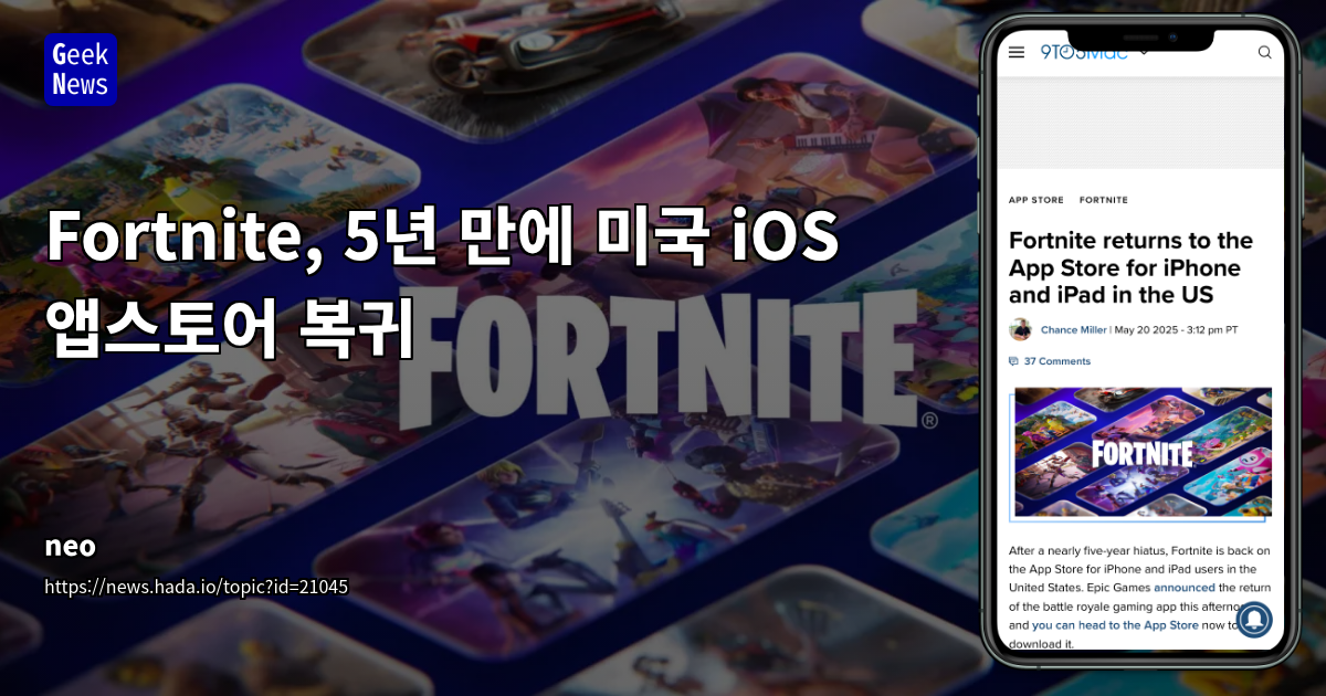 Epic Games의 포트나이트, 애플 앱스토어 복귀와 법적 압박을 통한 규제 변화 선례