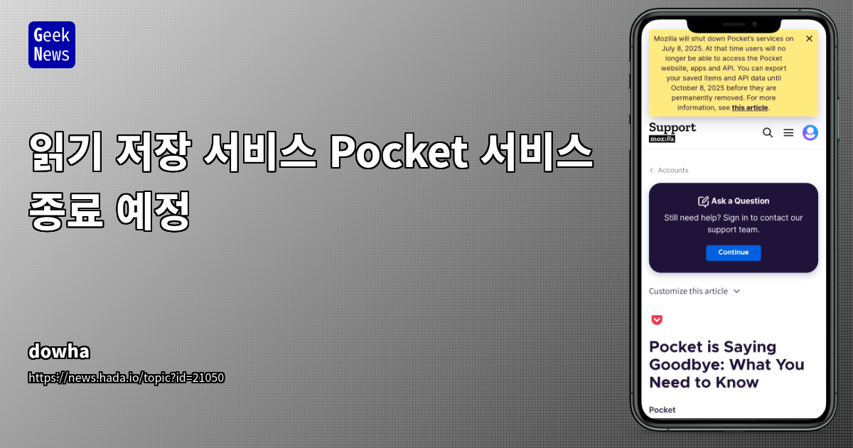 Pocket 서비스 종료 결정 분석: 사업 전환 및 데이터 관리 전략 시사점