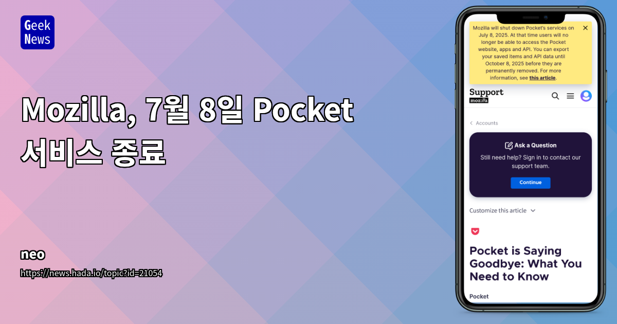 Mozilla Pocket 서비스 종료 결정 분석: 전략적 전환과 사용자 데이터 관리의 시사점