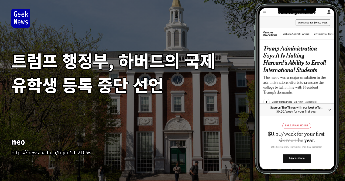 미국 행정부, 하버드 대학 국제학생 자격 박탈 조치의 이면과 시사점