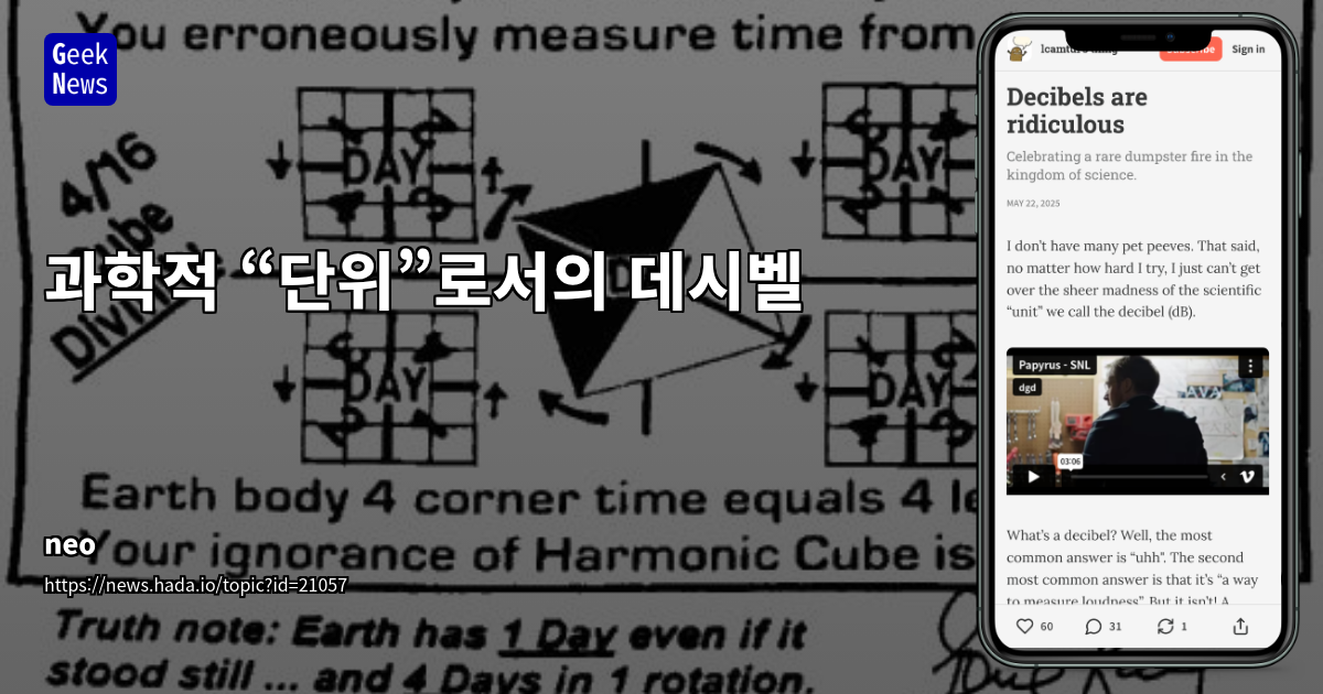 데시벨(dB)의 명확성 부족과 혼란: IT 실무자를 위한 심층 분석