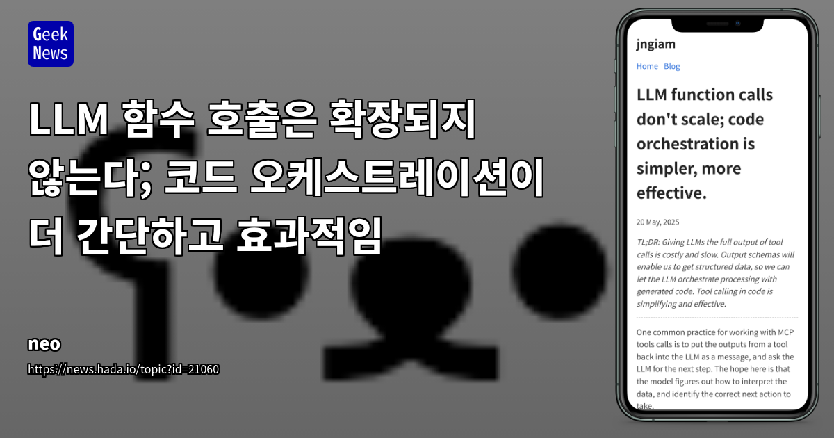 LLM 기반 툴 호출의 한계를 넘어: 코드 실행 기반 오케스트레이션으로 확장성과 효율성 극대화