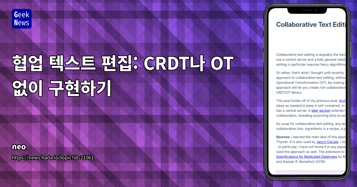 CRDT/OT 없이 협업 텍스트 편집 문제 해결: 단순 ID 기반 접근법 및 실용적 구현 방안