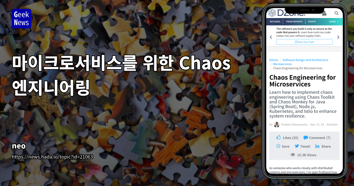 마이크로서비스 환경에서의 Chaos Engineering: 신뢰 구축을 위한 장애 시뮬레이션 전략