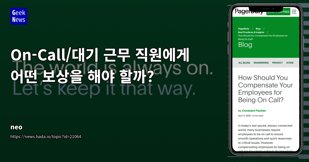 직원의 온콜 업무 보상 전략: 공정성, 투명성, 동기부여를 위한 핵심 분석