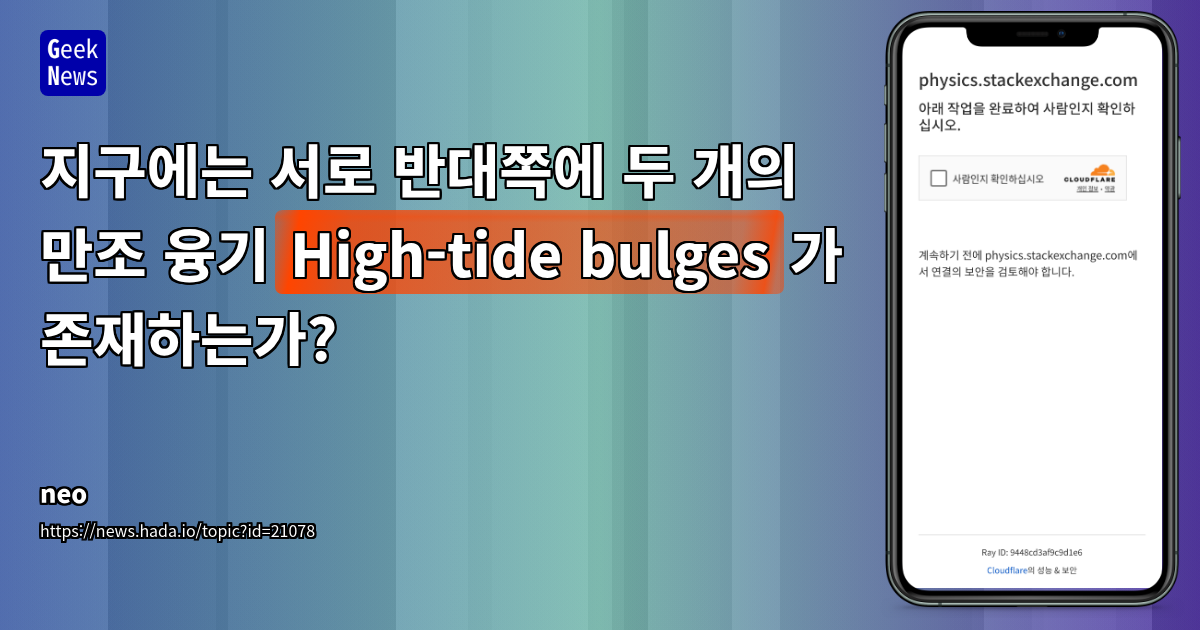 지구-달 시스템의 조수 현상: 물리적 원리부터 복잡한 실제 적용까지 심층 분석