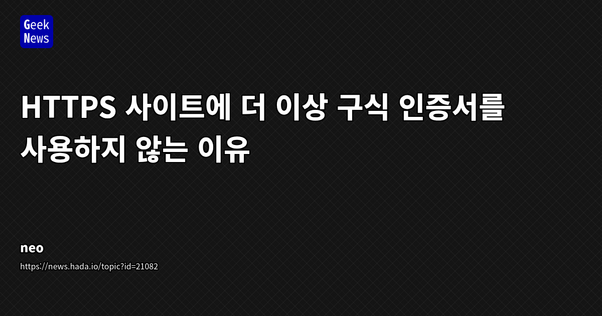HTTPS 사이트에 더 이상 구식 인증서를 사용하지 않는 이유