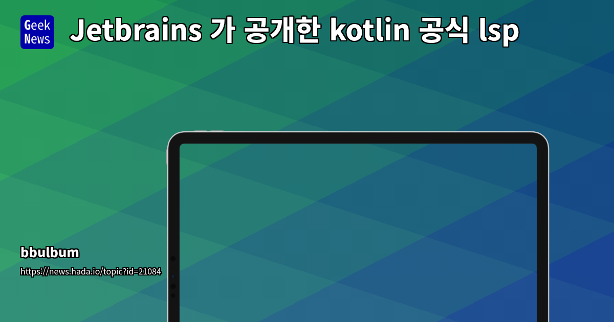 JetBrains, 코틀린 언어 서버 오픈소스 공개: 개발 생산성 향상 기대