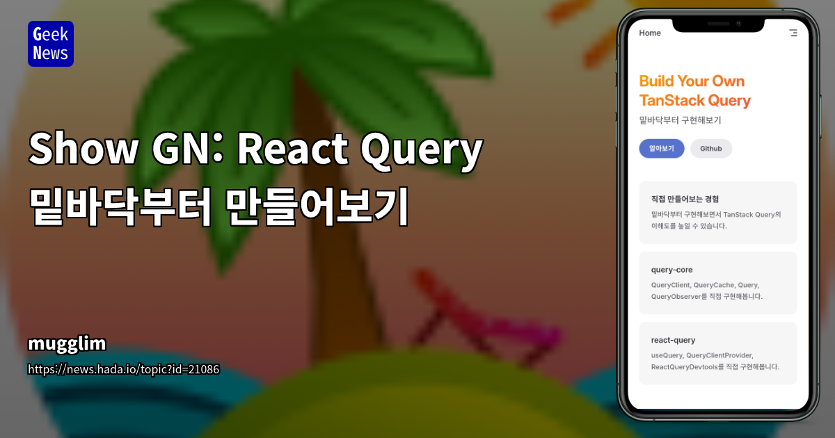 TanStack Query를 직접 구축하여 학습하는 프로젝트 공개