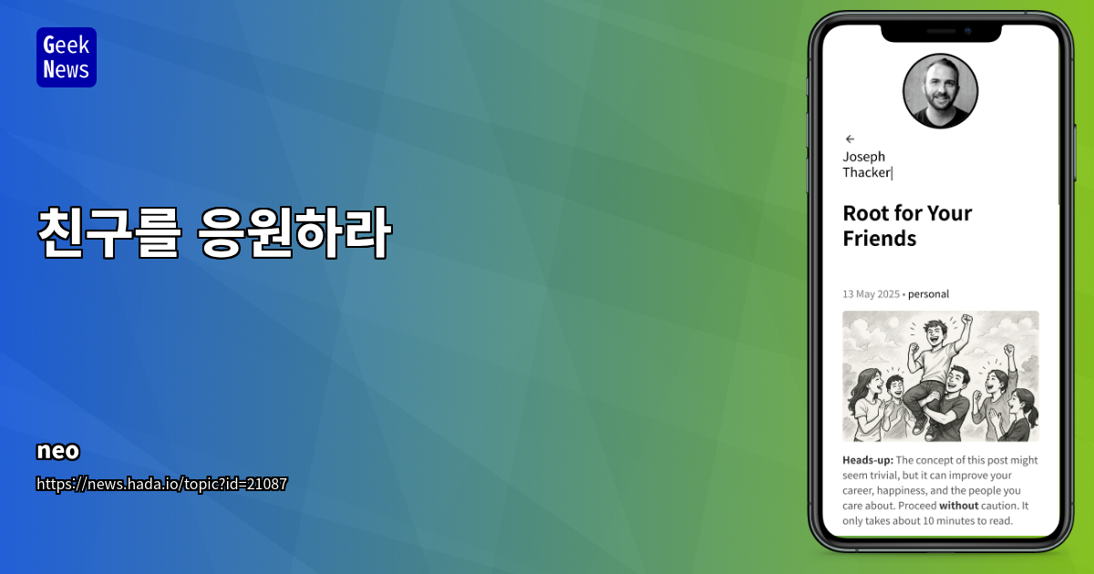 하이프맨 플라이휠: 친구의 성공을 응원하는 긍정적 관계 구축 전략