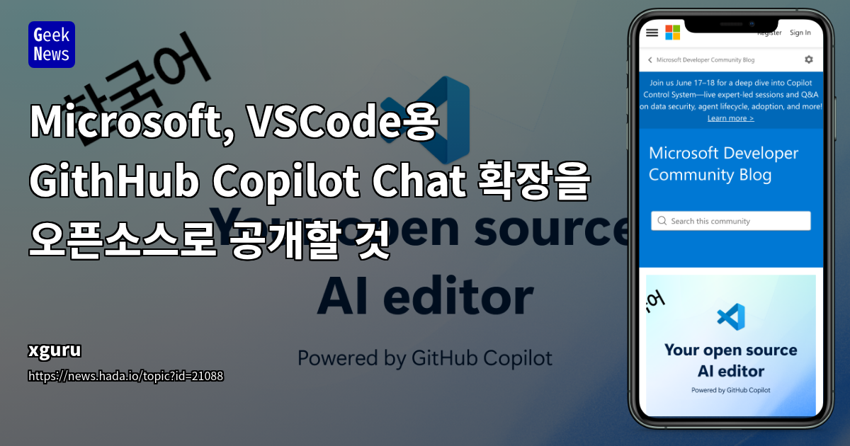 VS Code, GitHub Copilot Chat 확장의 오픈소스 전환으로 AI 코드 에디터의 새 시대 선언