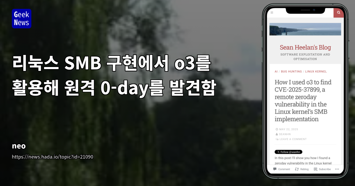 OpenAI o3 모델을 활용한 리눅스 커널 SMB 취약점 자동 탐지 및 LLM 보안 분석 능력 고도화