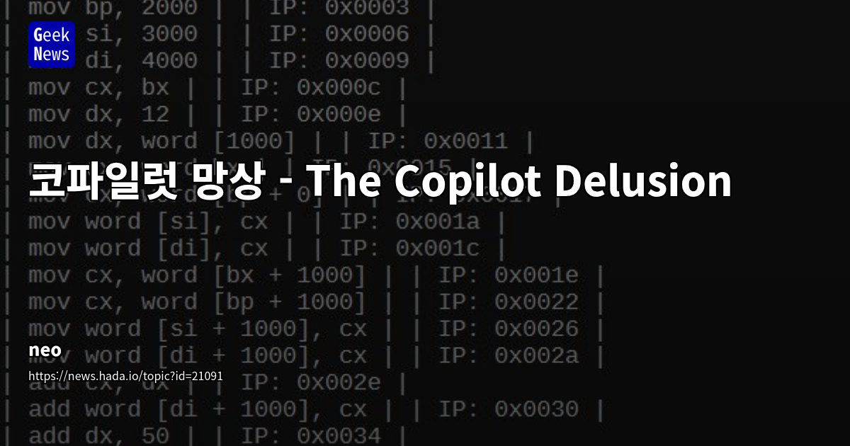 AI 코딩 도구, 개발 생산성의 함정과 프로그래밍 본질 훼손에 대한 비판적 고찰