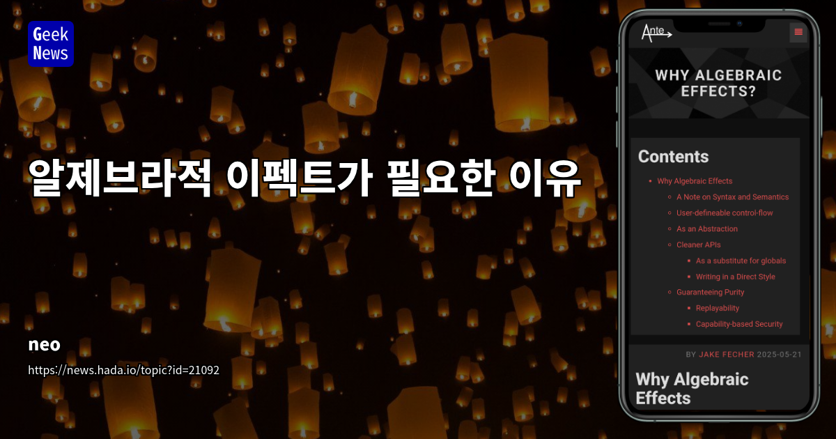 대수적 효과(Algebraic Effects): 제어 흐름의 혁신과 함수형 프로그래밍의 확장