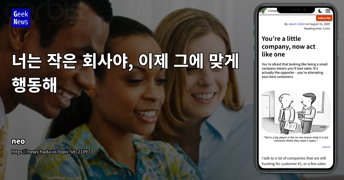 스타트업의 성공 공식: '작은 회사다움'으로 초기 고객을 사로잡는 진솔한 전략