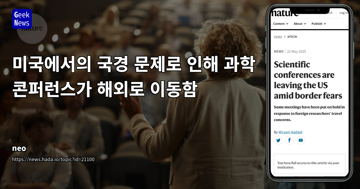 미국 이민 정책 강화, 국제 학술 교류 위축과 콘퍼런스 개최지 이동 현상 분석