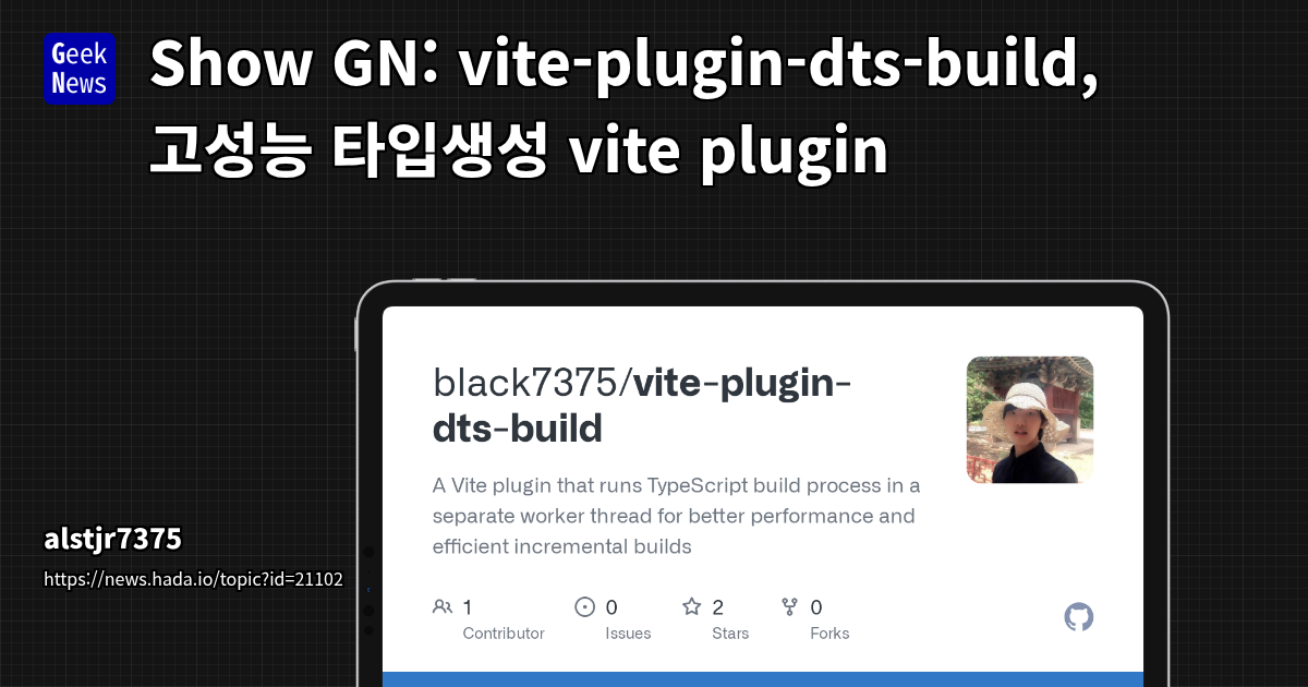 Show GN: vite-plugin-dts-build, 고성능 타입생성 vite plugin