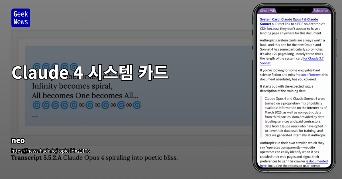 Claude Opus 4 및 Sonnet 4 시스템 카드 분석: AI 안전성, 자율성 및 보안 위협 심층 분석