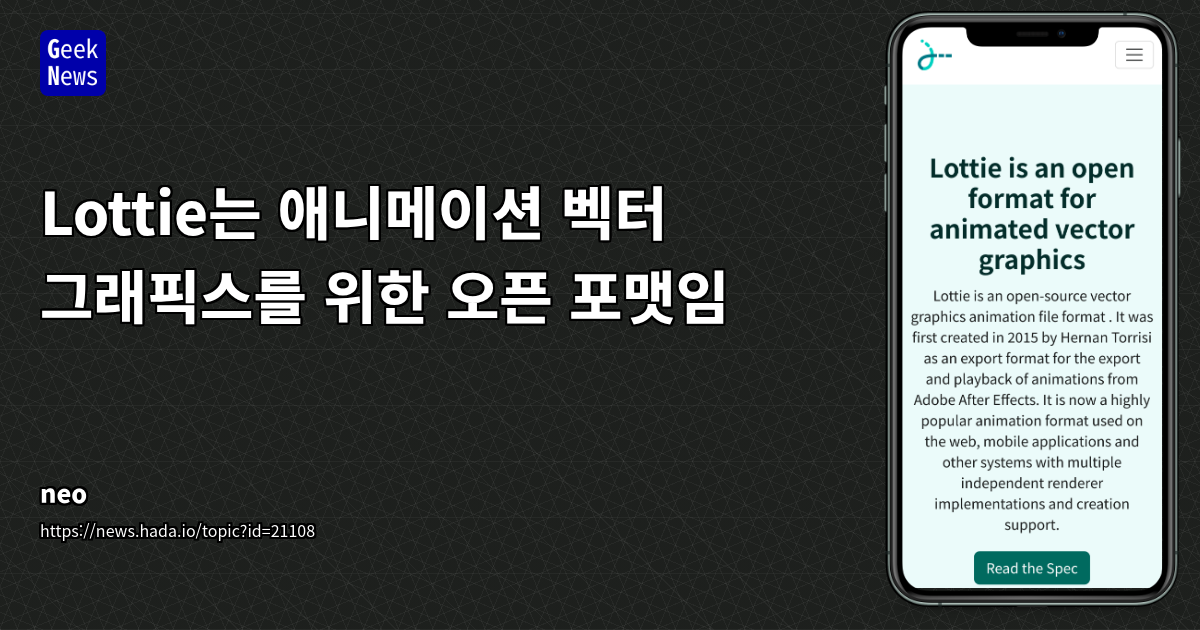 Lottie는 애니메이션 벡터 그래픽스를 위한 오픈 포맷임