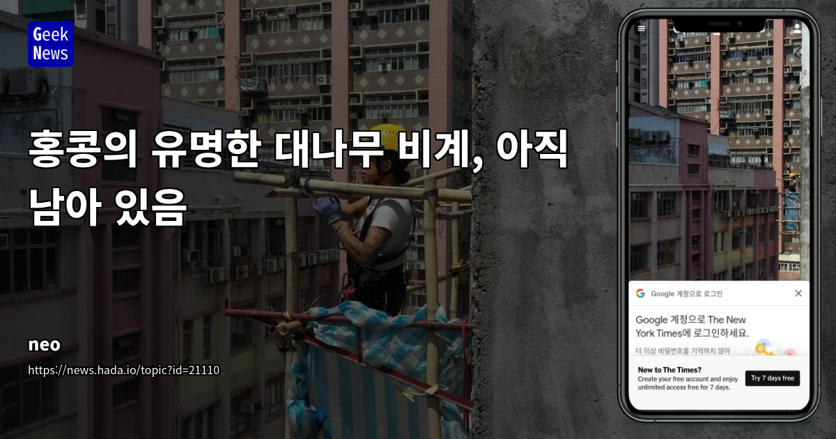 홍콩의 유명한 대나무 비계, 아직 남아 있음
